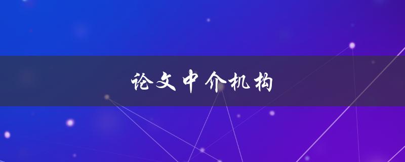 论文中介机构(是否值得信赖？)