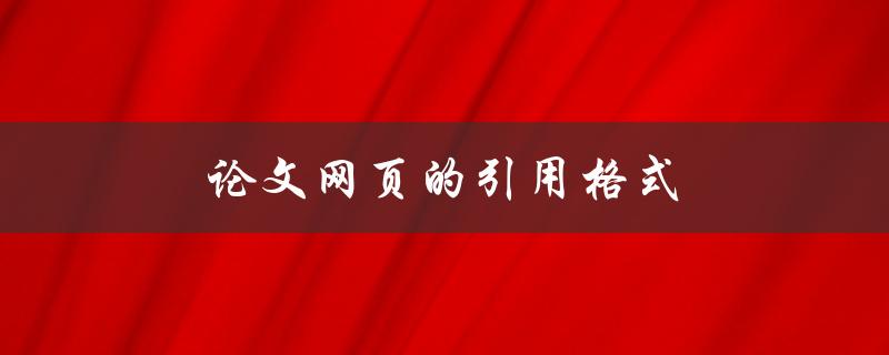 论文网页的引用格式(该如何正确引用网页资料？)
