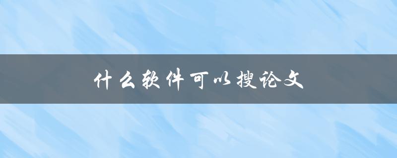 什么软件可以搜论文(推荐几款高效的文献检索工具)