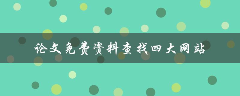 论文免费资料查找四大网站