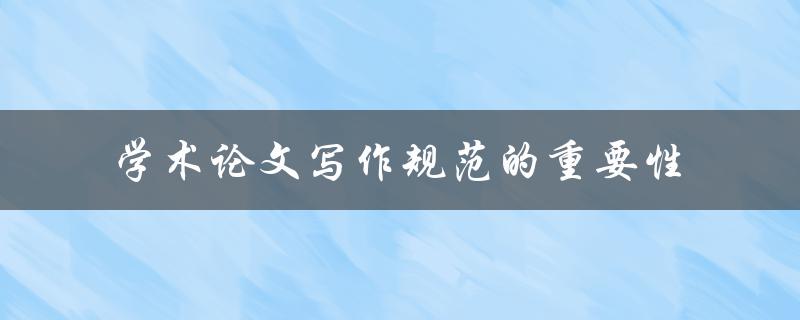 学术论文写作规范的重要性