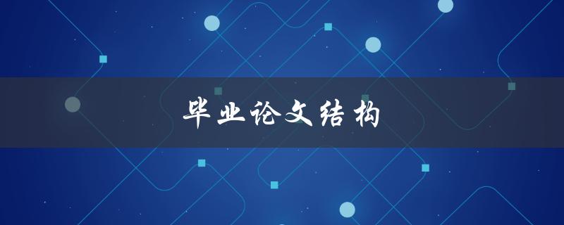毕业论文结构(应该怎样设计？)