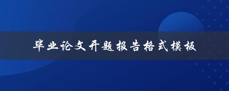 毕业论文开题报告格式模板