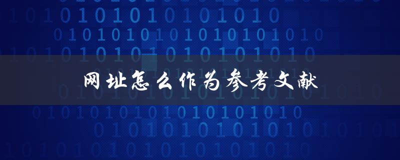 网址怎么作为参考文献(详细解答)