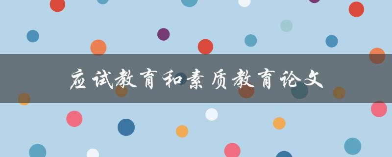 应试教育和素质教育论文(如何选择适合自己的研究方向)