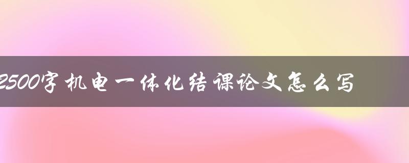 2500字机电一体化结课论文怎么写