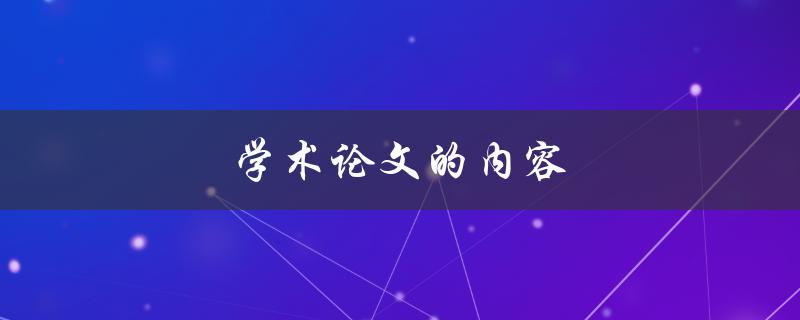学术论文的内容(该如何写出一篇高质量的学术论文)