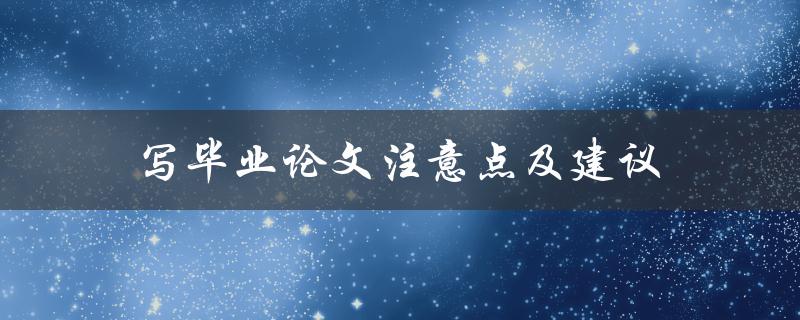 写毕业论文注意点及建议(如何避免常见的写作陷阱)