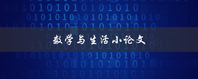 数学与生活小论文(如何将数学知识应用于日常生活)