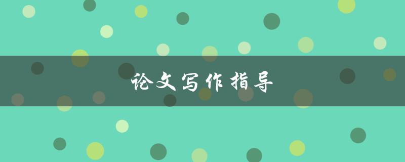 论文写作指导(如何写出高质量的学术论文)