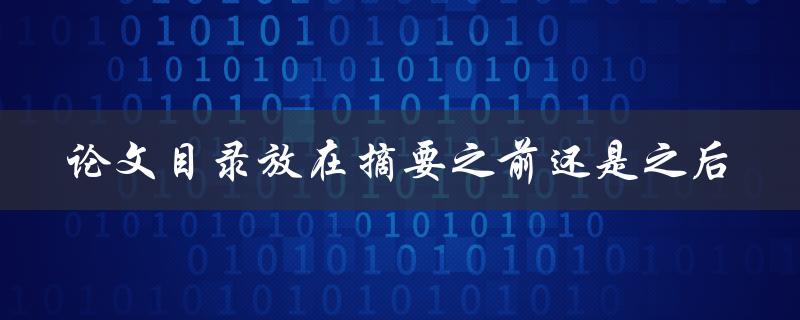 论文目录放在摘要之前还是之后