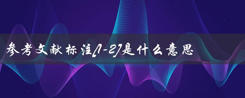 参考文献标注[1-2]是什么意思