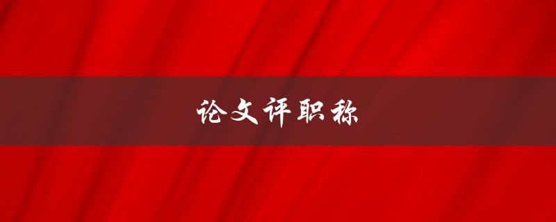 论文评职称(评职称论文应该注意什么？)