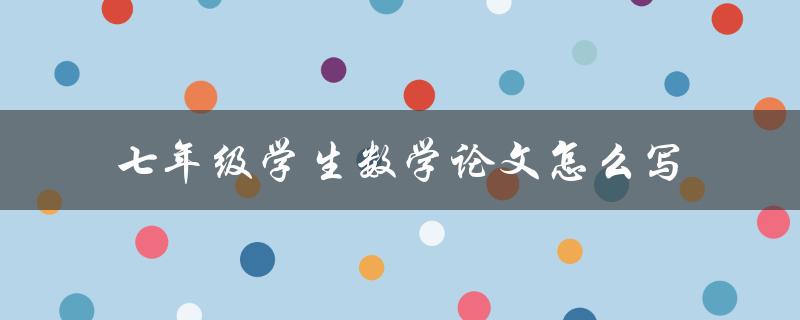 七年级学生数学论文怎么写