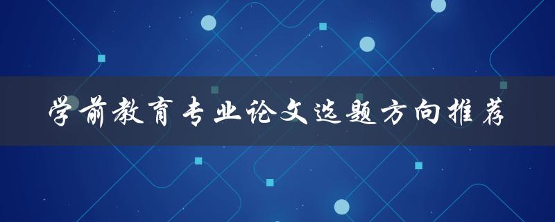 学前教育专业论文选题方向推荐