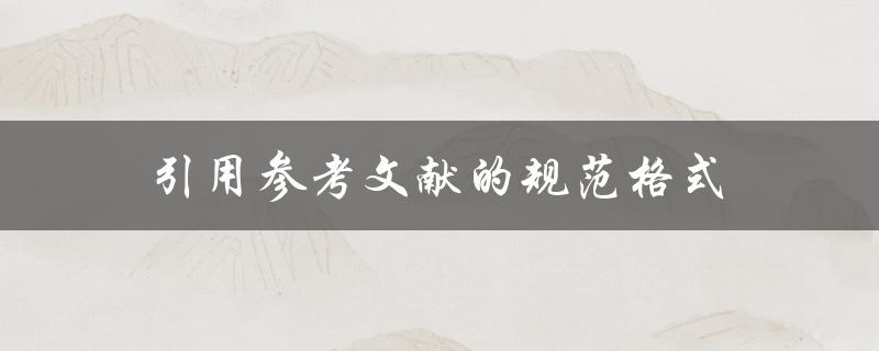 引用参考文献的规范格式(应该遵循哪些标准)
