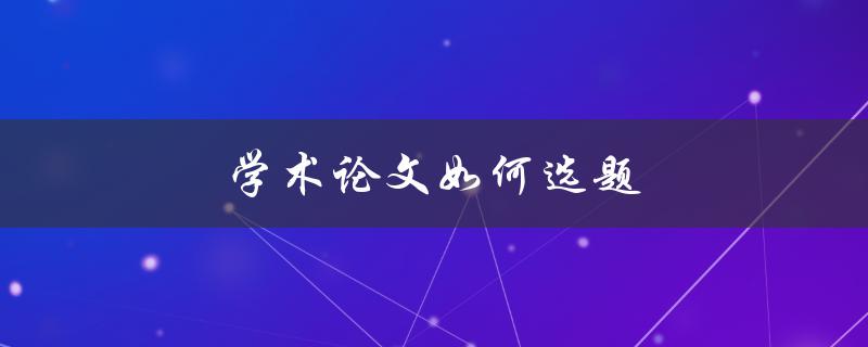 学术论文如何选题(五个实用技巧)