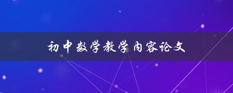 初中数学教学内容论文(如何提高学生的数学学习兴趣)