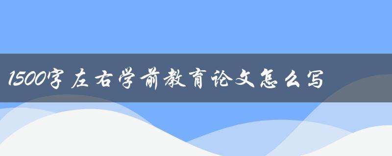 1500字左右学前教育论文怎么写