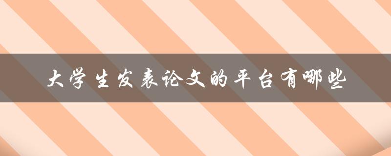 大学生发表论文的平台有哪些