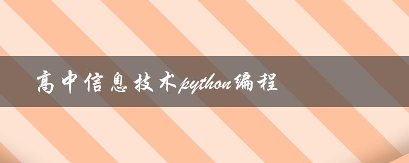 高中信息技术python编程