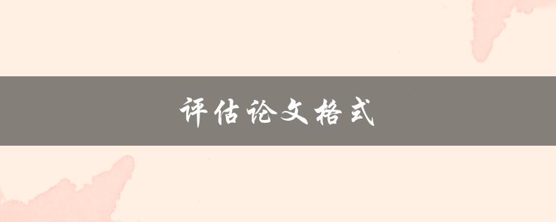 评估论文格式(应该注意哪些方面)