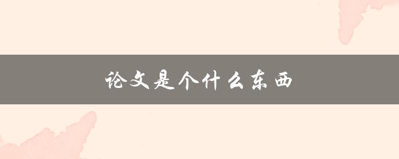 论文是个什么东西(该如何写好一篇优秀的论文)