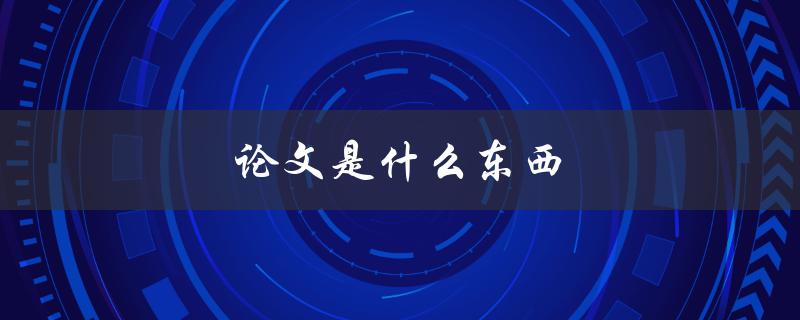 论文是什么东西(如何写出一篇高质量的学术论文)