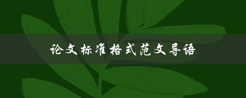 论文标准格式范文导语(如何写出完美的开场白)