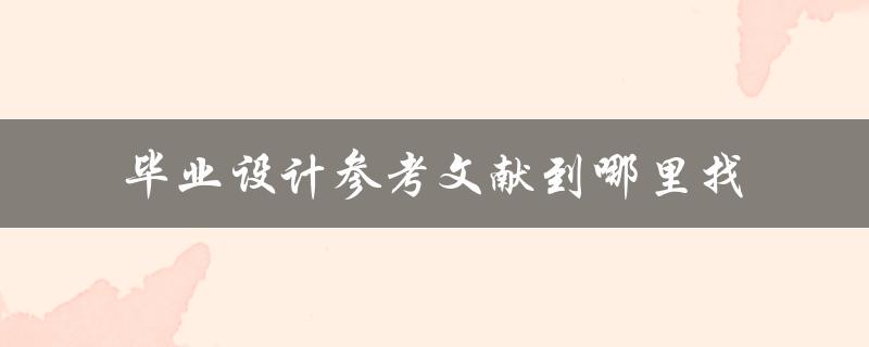 毕业设计参考文献到哪里找