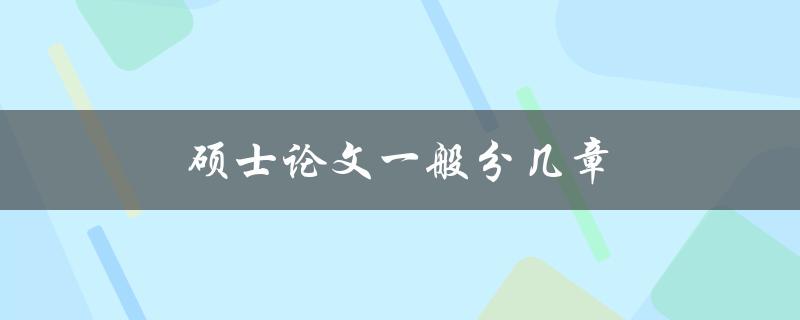 硕士论文一般分几章(常见的章节结构是什么)