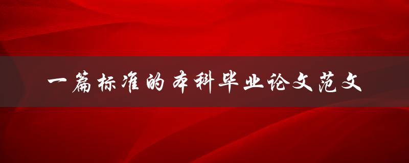 一篇标准的本科毕业论文范文