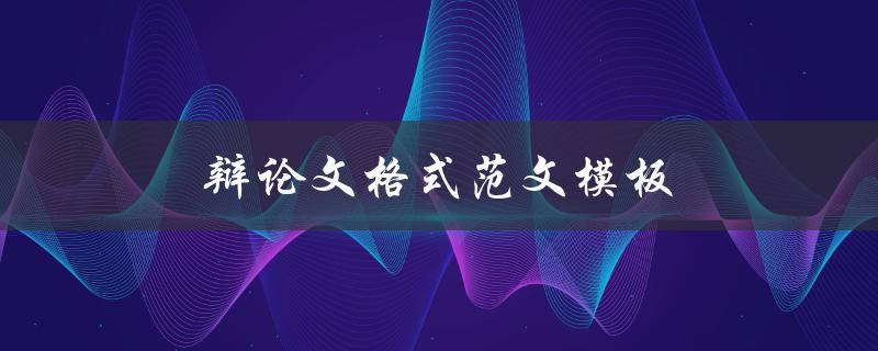 辩论文格式范文模板(如何让你的辩论文更具说服力)