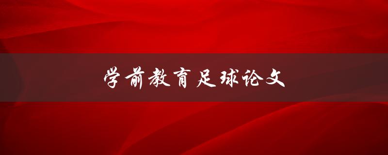 学前教育足球论文(如何促进幼儿体能发展)