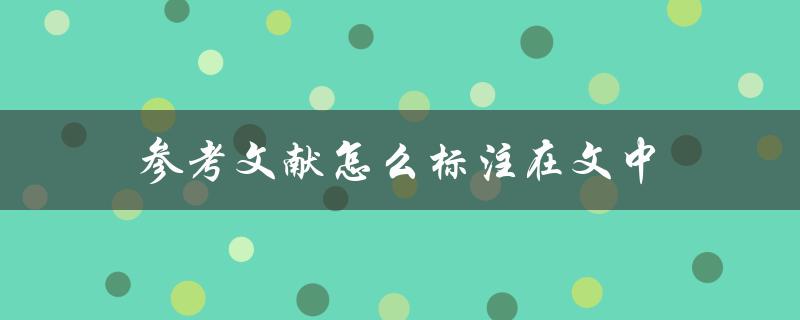 参考文献怎么标注在文中(详细教程)