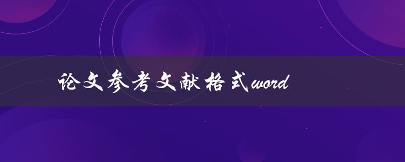 论文参考文献格式word