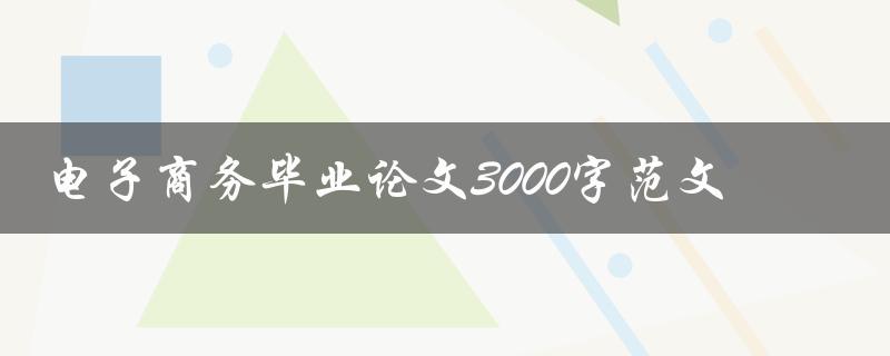 电子商务毕业论文3000字范文