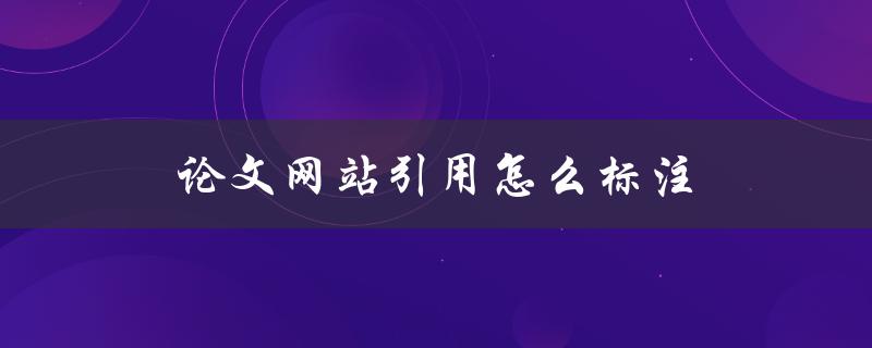 论文网站引用怎么标注(详细解析APA格式要求)