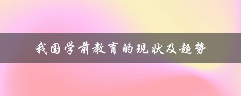 我国学前教育的现状及趋势