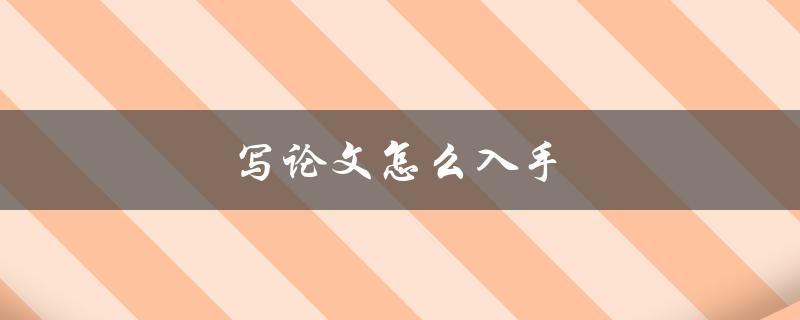 写论文怎么入手(从何开始，如何规划)