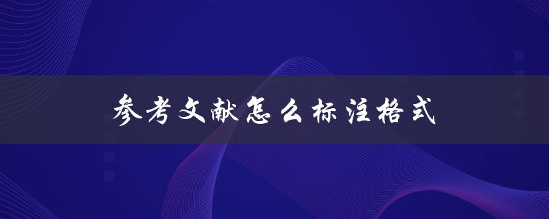 参考文献怎么标注格式