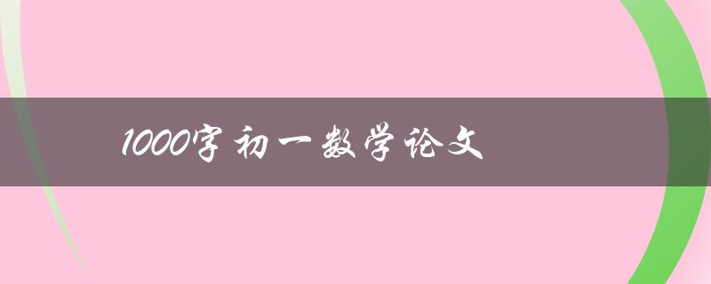1000字初一数学论文(如何写出高质量的数学论文)