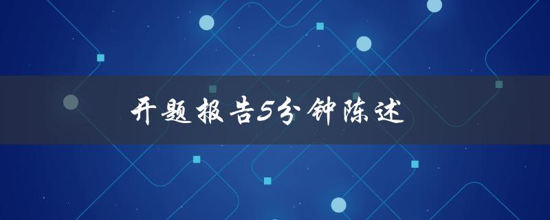 开题报告5分钟陈述(如何做到高效简洁)