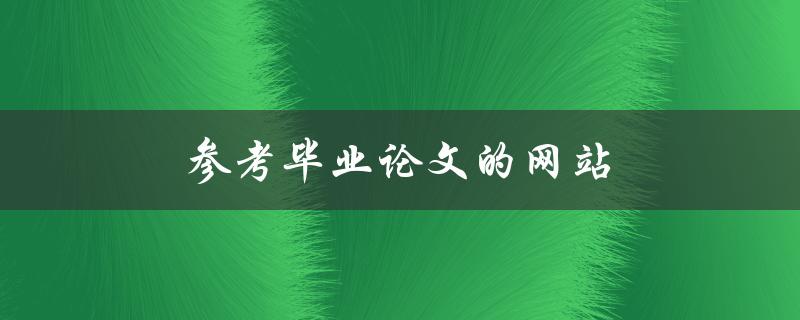 参考毕业论文的网站(有哪些值得推荐的网站？)