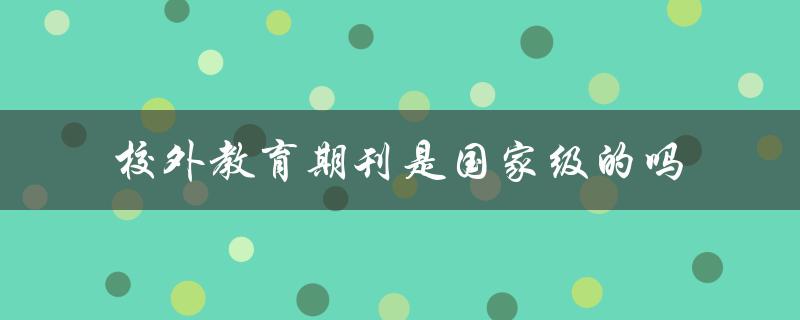 校外教育期刊是国家级的吗