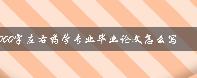 8000字左右药学专业毕业论文怎么写