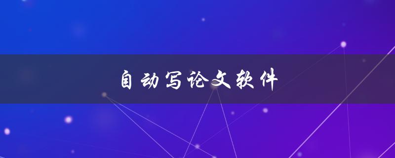 自动写论文软件(真的能代替人工写作吗？)