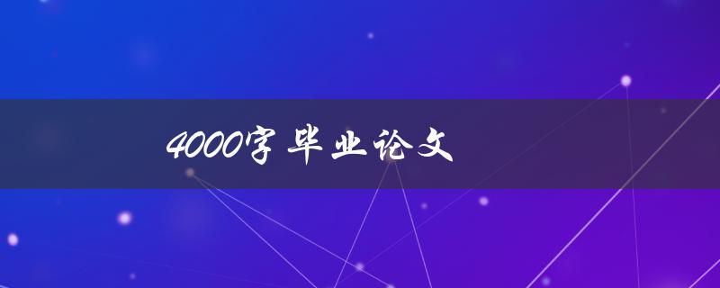 4000字毕业论文(如何写出高质量的论文)