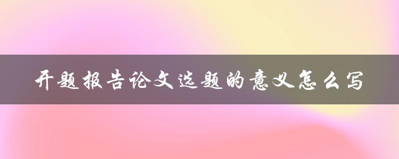 开题报告论文选题的意义怎么写