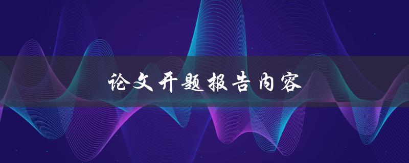论文开题报告内容(应该包含哪些要素？)